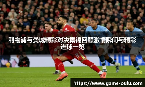 利物浦与曼城精彩对决集锦回顾激情瞬间与精彩进球一览