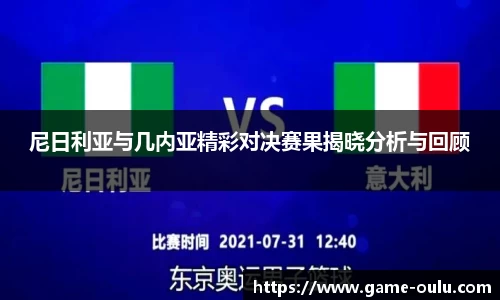 尼日利亚与几内亚精彩对决赛果揭晓分析与回顾
